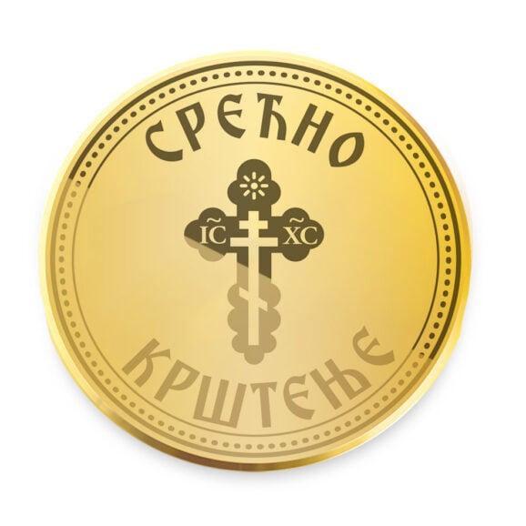 Srećno krštenje gravirani zlatnik sa natpisom na ćirilici i pravoslanim krstom u sredini